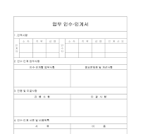 업무인수인계서 업무인수인계서